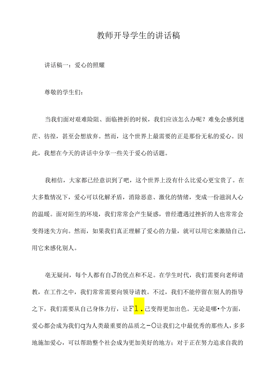 教师开导学生的讲话稿.docx_第1页