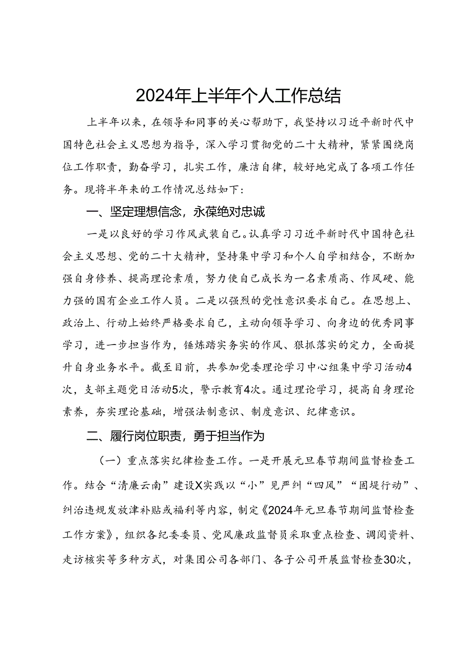 公司党员干部2024年上半年个人工作总结.docx_第1页