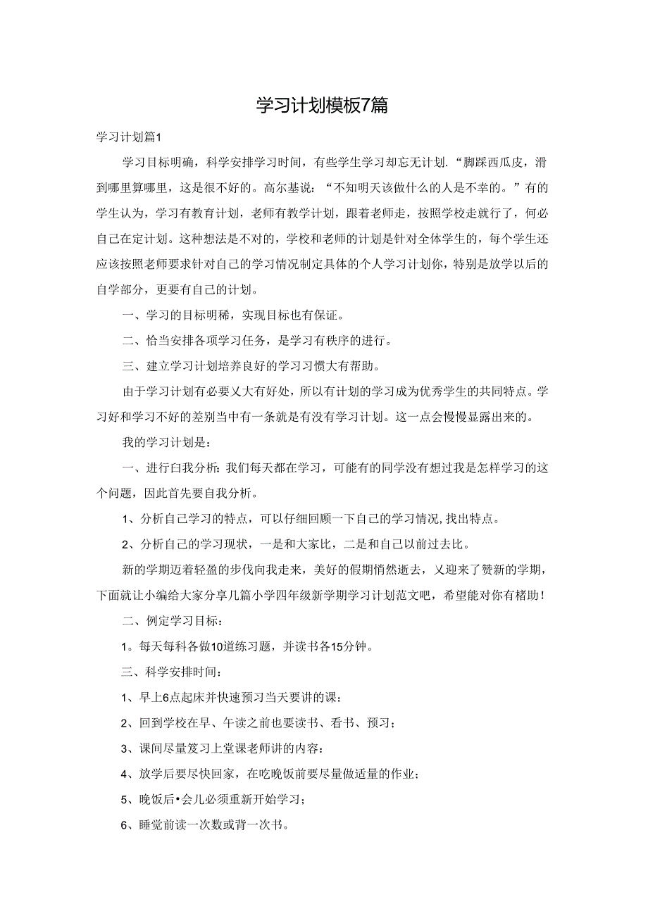 学习计划模板7篇.docx_第1页