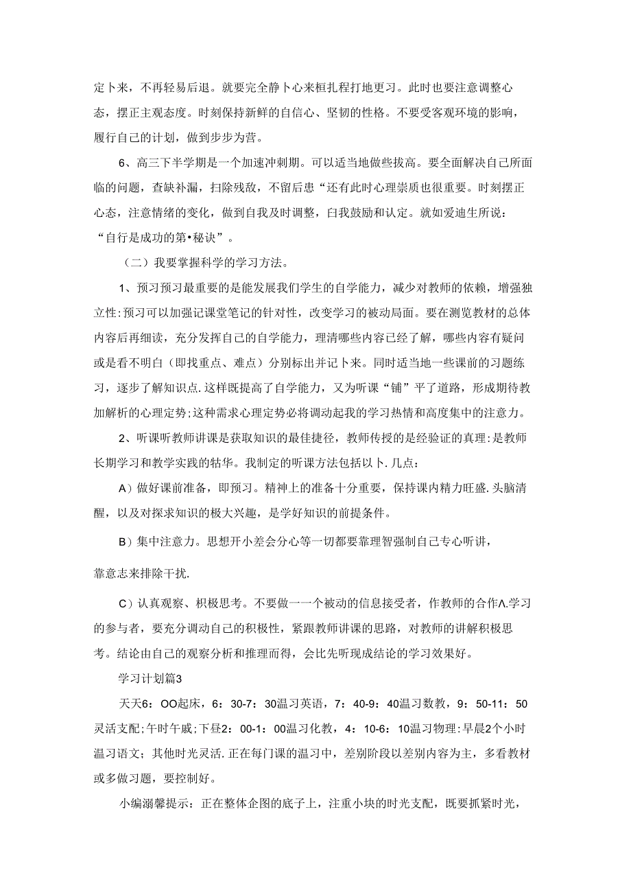 学习计划模板7篇.docx_第3页