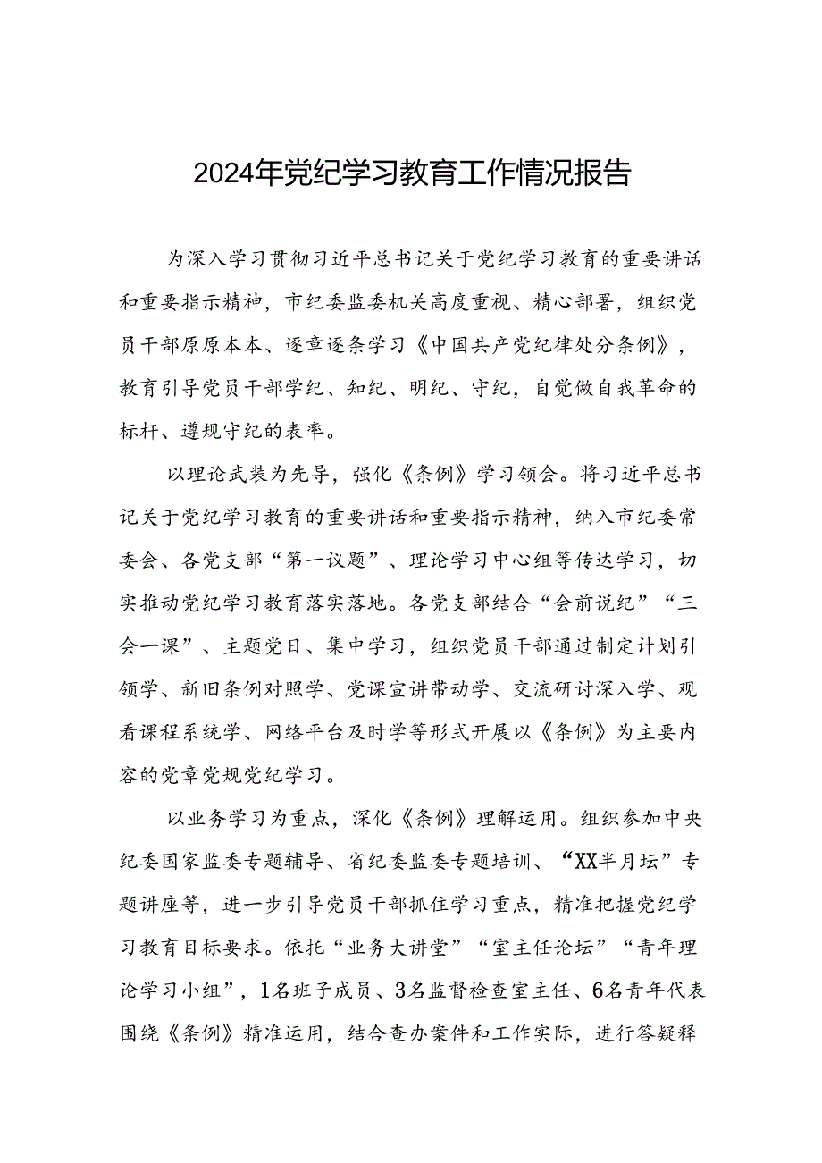 扎实推进2024年党纪学习教育工作情况报告八篇.docx_第1页