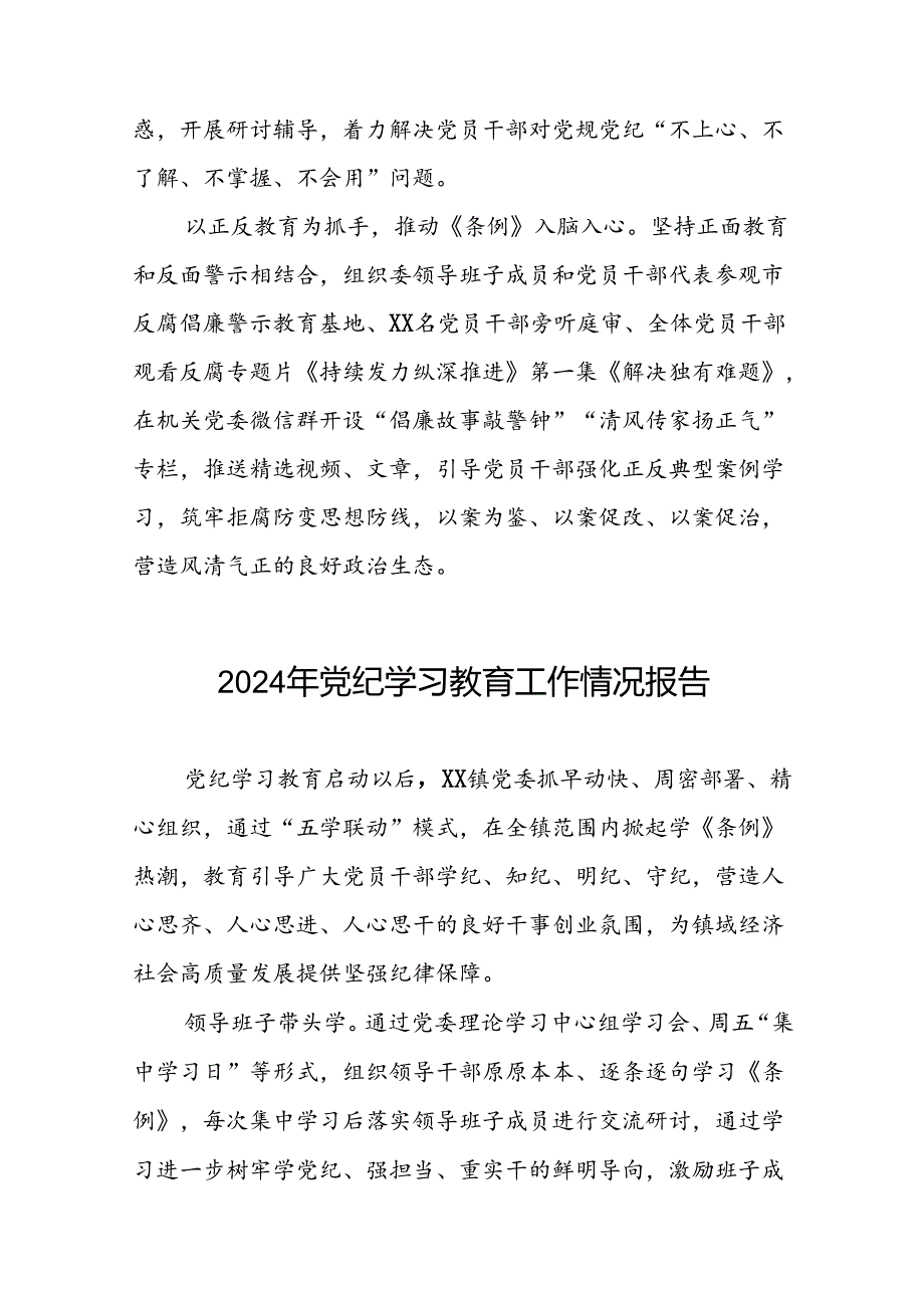 扎实推进2024年党纪学习教育工作情况报告八篇.docx_第2页