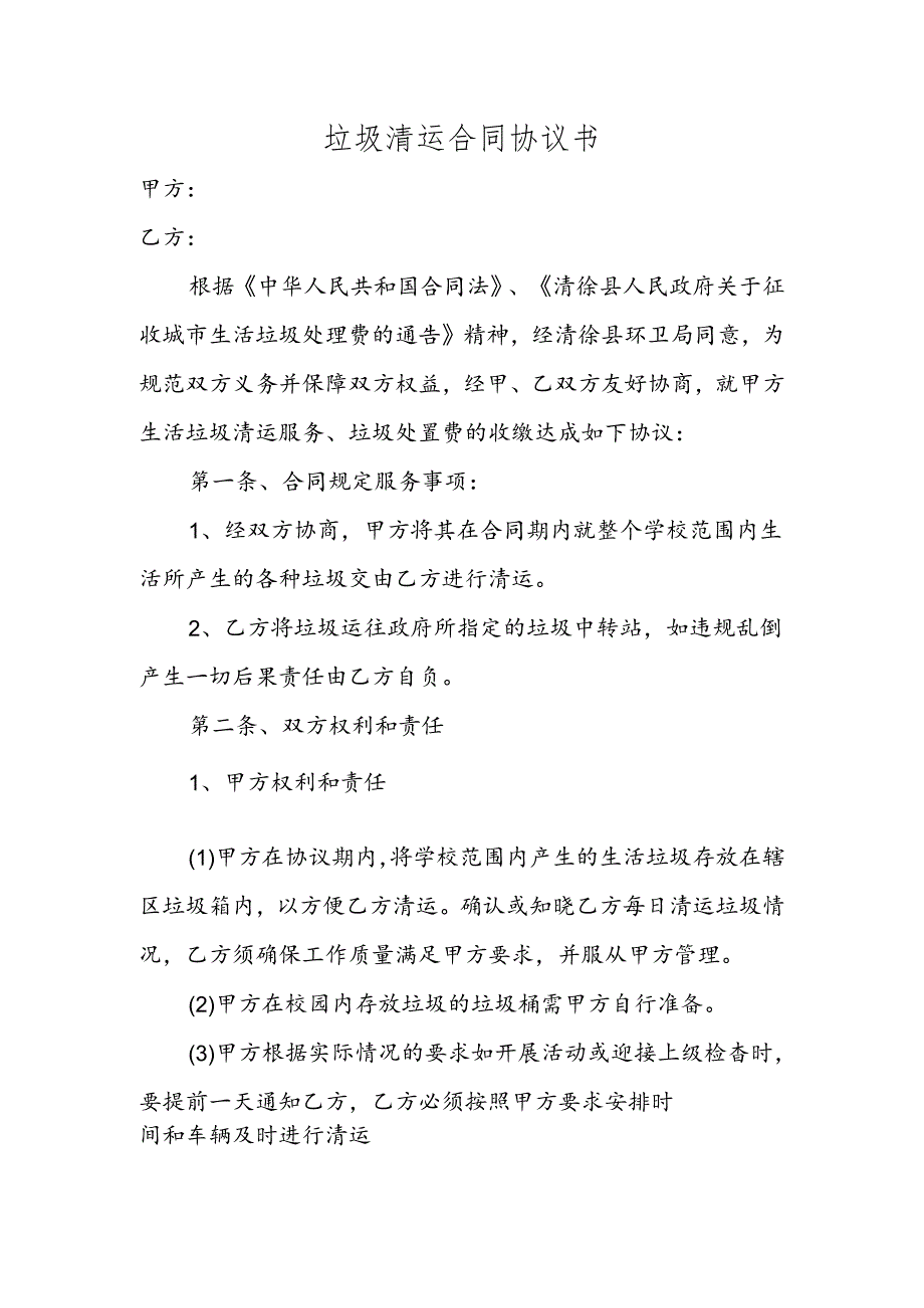 垃圾清运合同协议书.docx_第1页