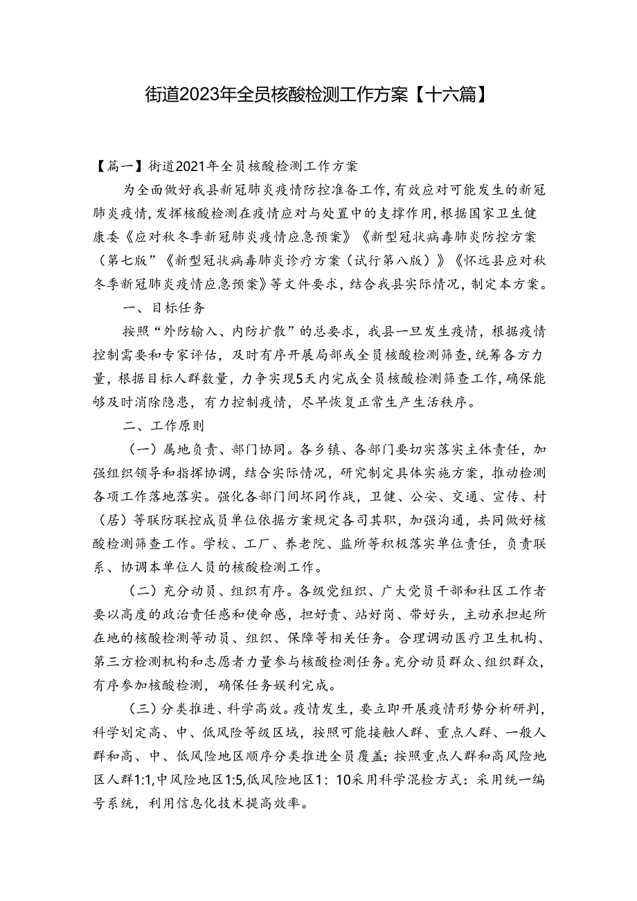 街道2023年全员核酸检测工作方案【十六篇】.docx_第1页