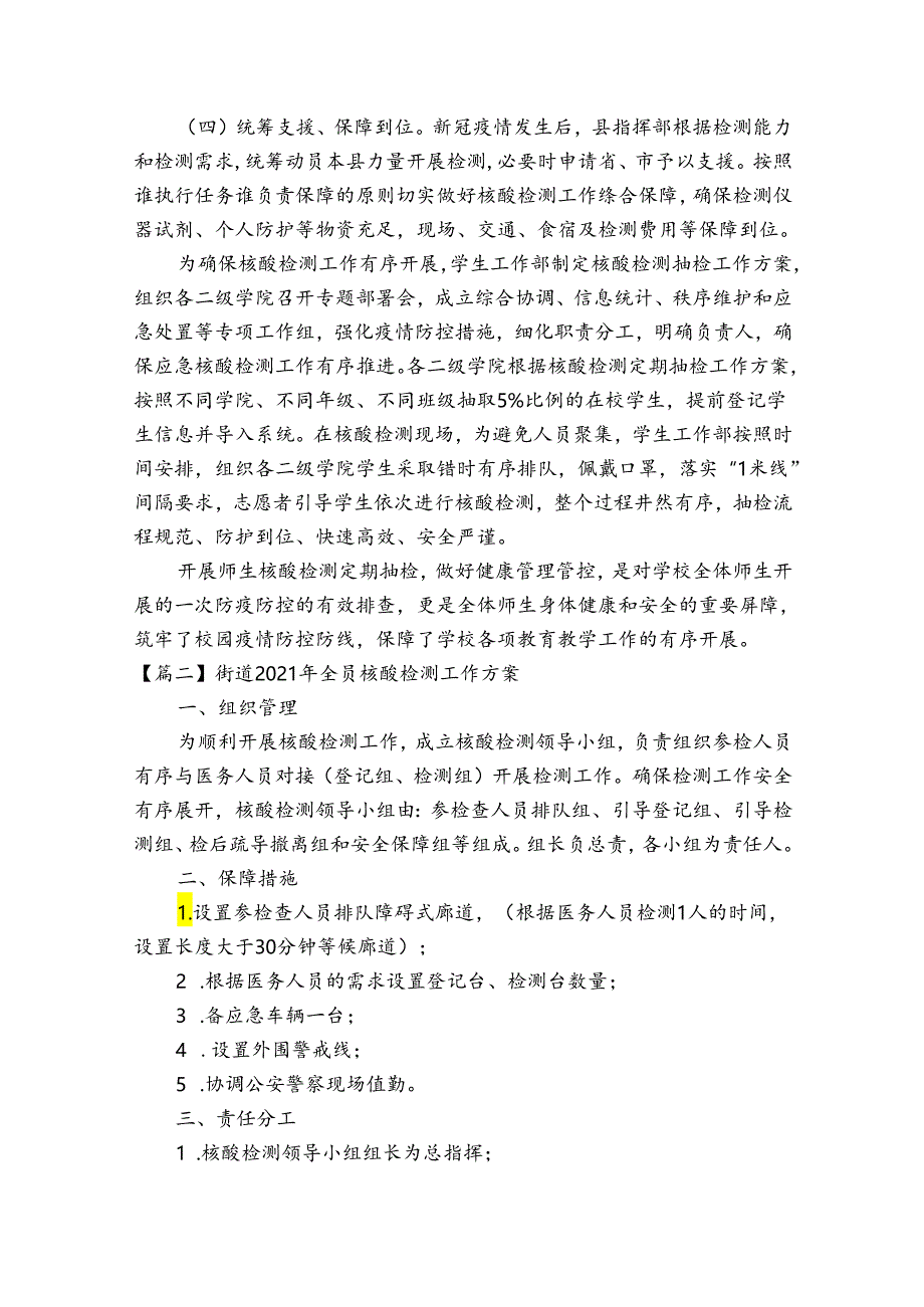 街道2023年全员核酸检测工作方案【十六篇】.docx_第2页