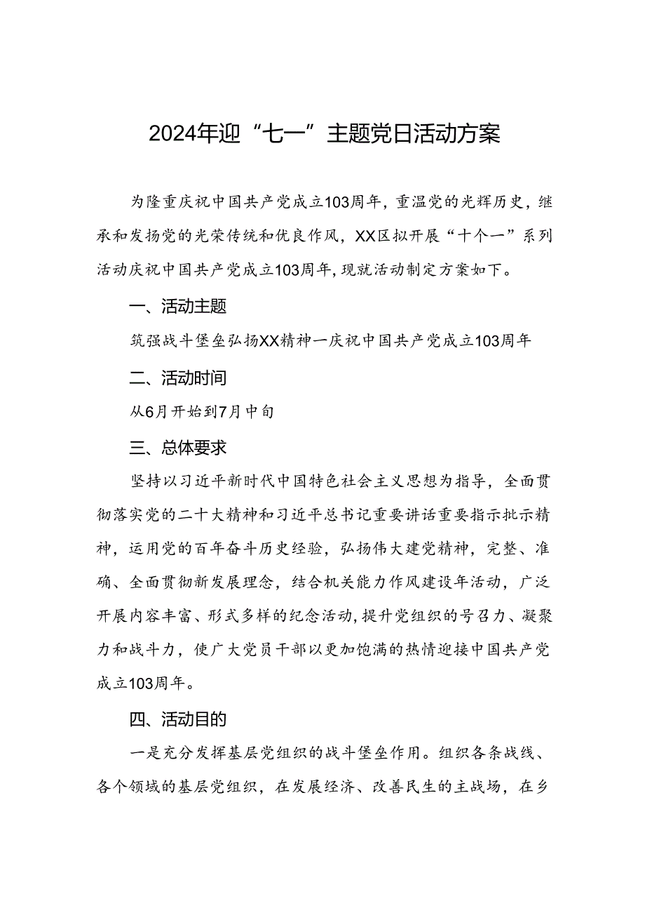 关于庆祝2024年“七一”建党节的活动方案.docx_第1页