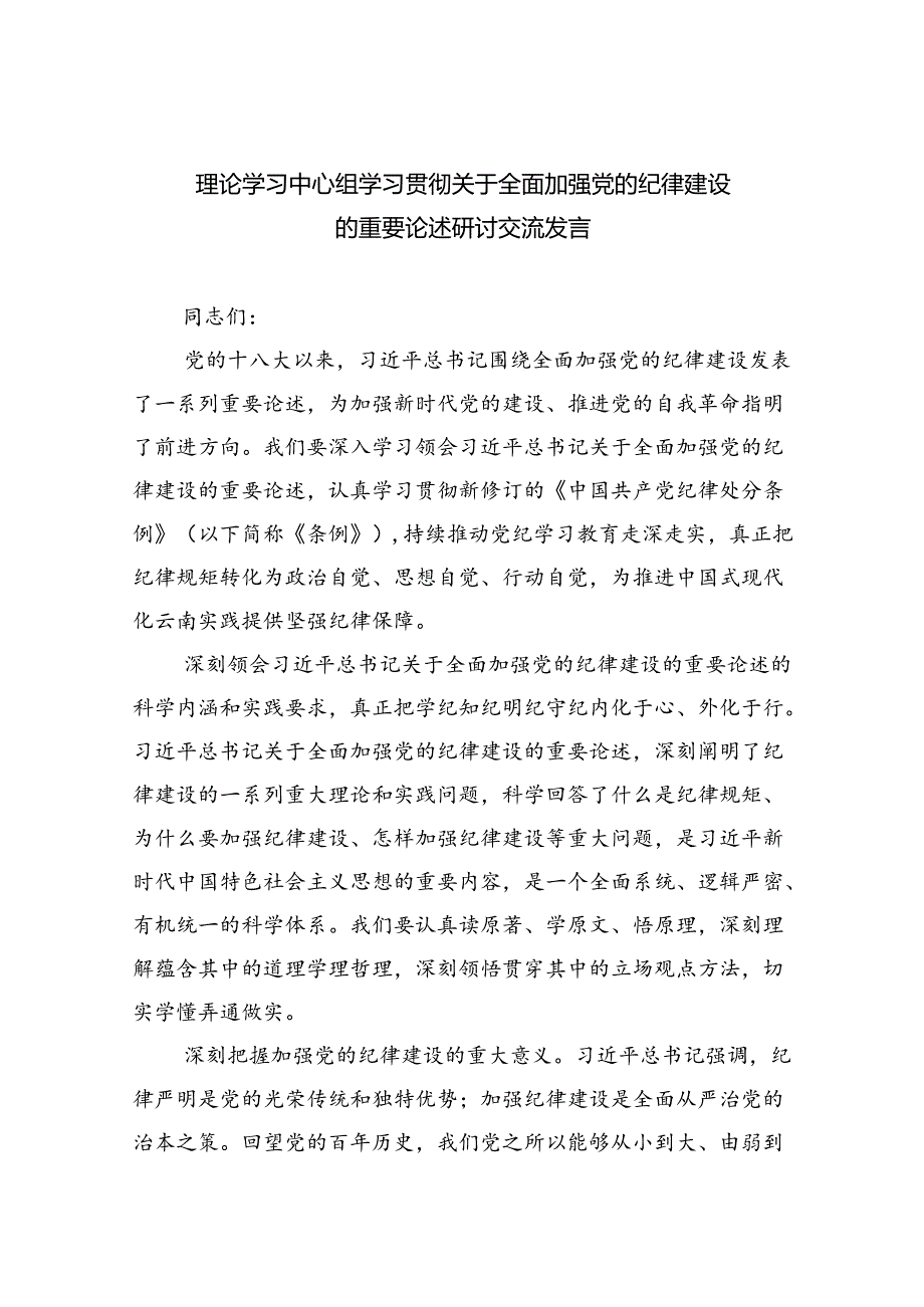 理论学习中心组学习贯彻关于全面加强党的纪律建设的重要论述研讨交流发言精选版【四篇】.docx_第1页