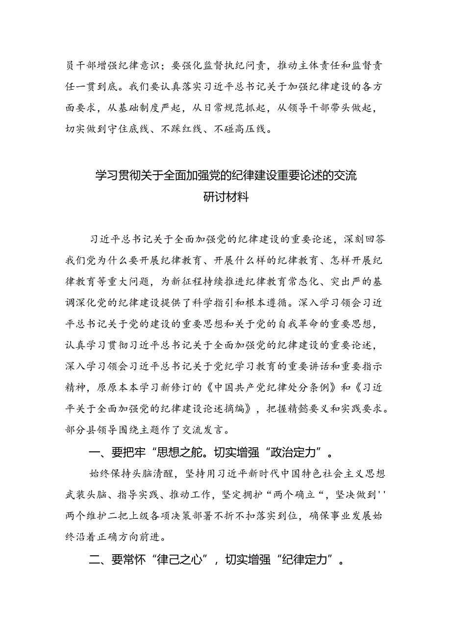 理论学习中心组学习贯彻关于全面加强党的纪律建设的重要论述研讨交流发言精选版【四篇】.docx_第3页