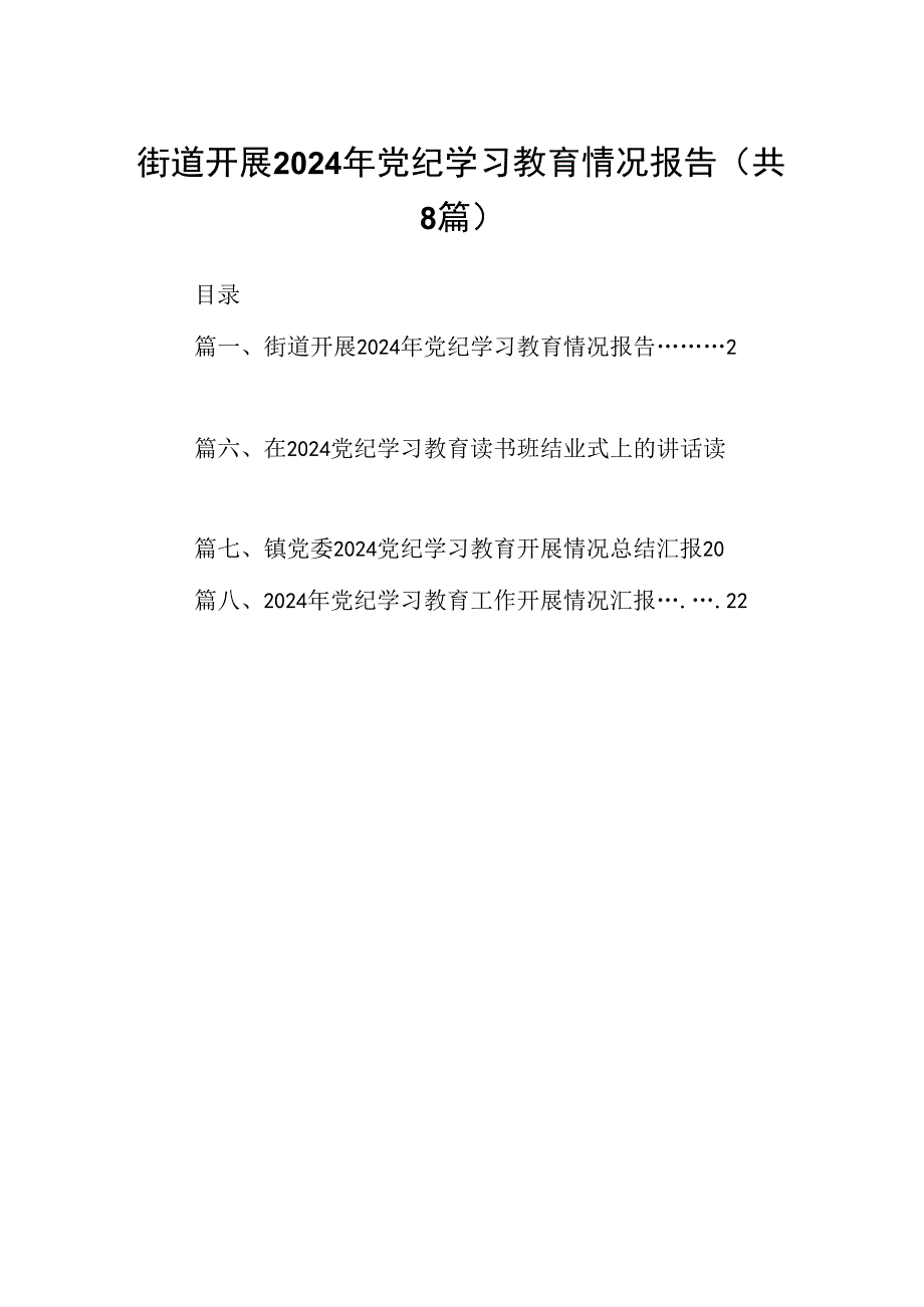 街道开展2024年党纪学习教育情况报告8篇（精选版）.docx_第1页