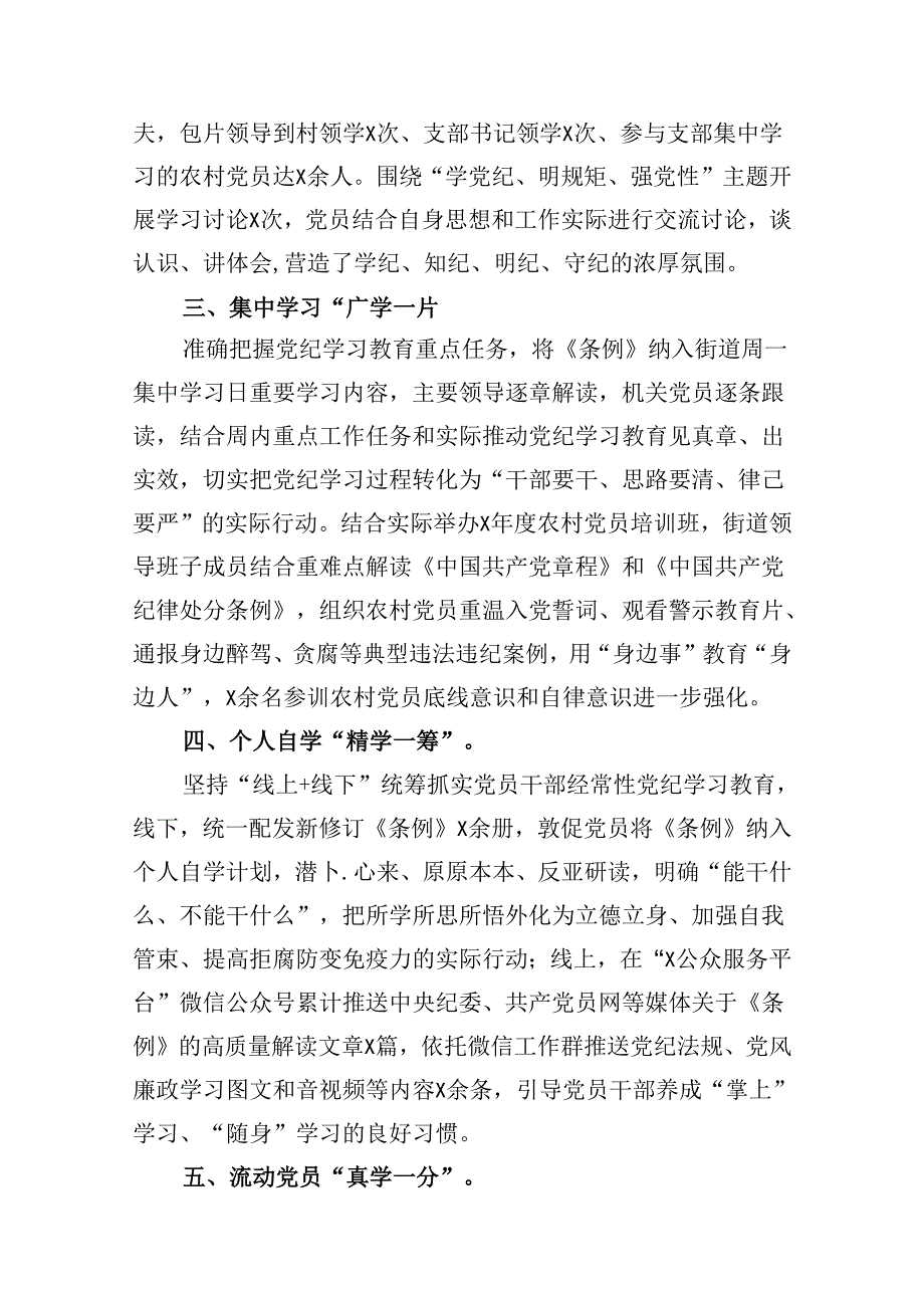 街道开展2024年党纪学习教育情况报告8篇（精选版）.docx_第3页