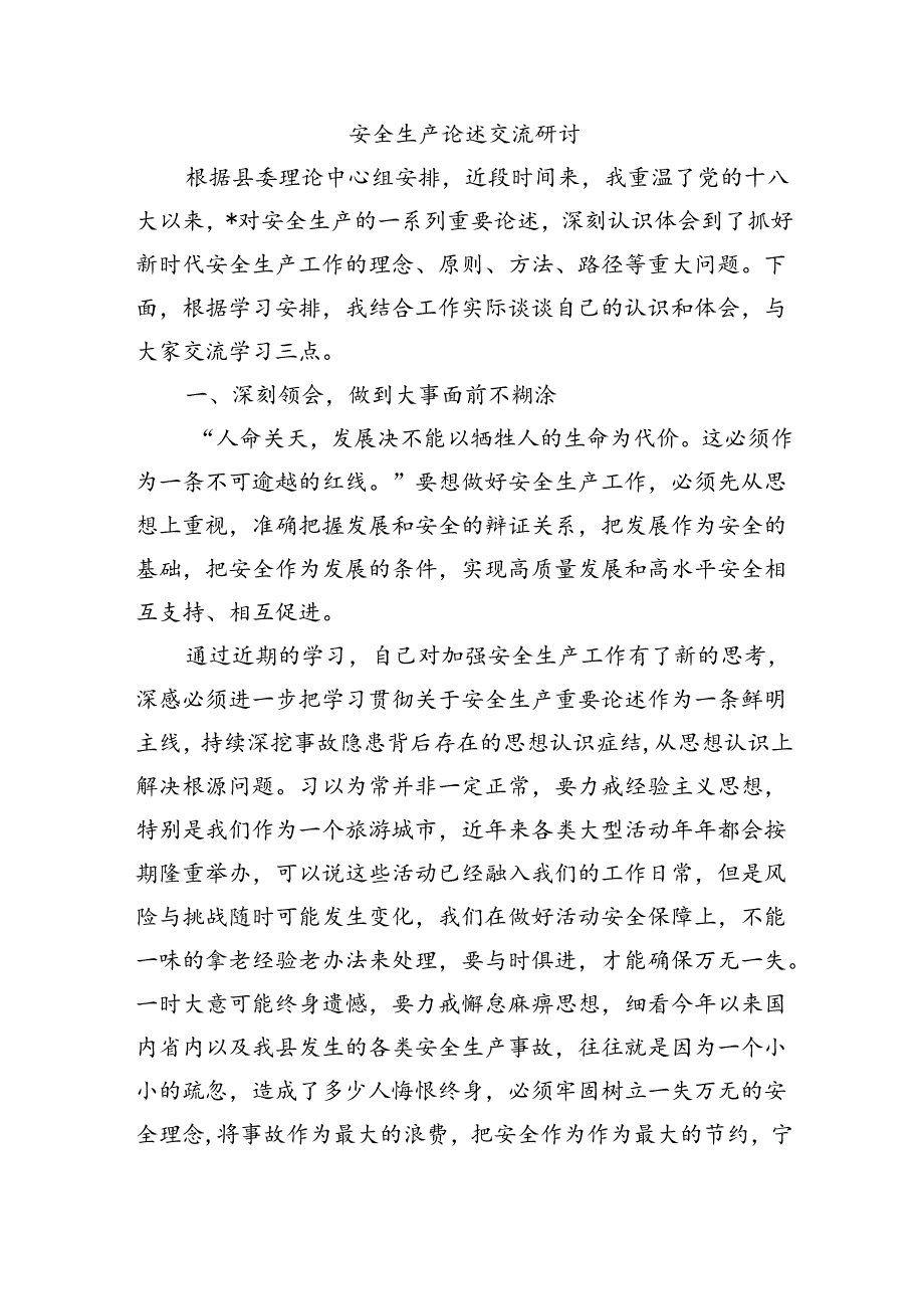 安全生产论述交流研讨.docx_第1页