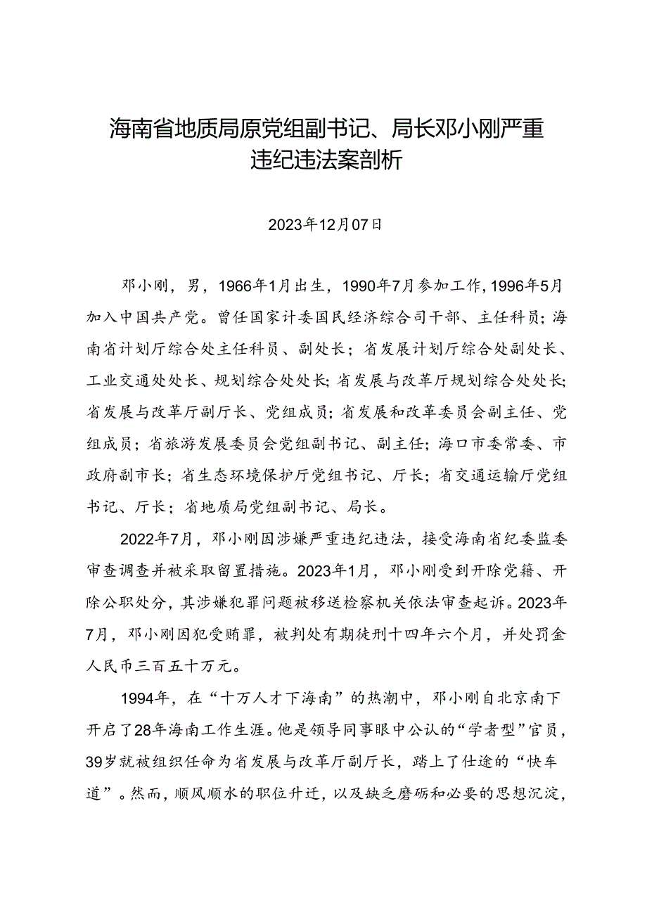 党纪学习教育∣案例剖析：海南省地质局原党组副书记、局长邓小刚严重违纪违法案剖析.docx_第1页