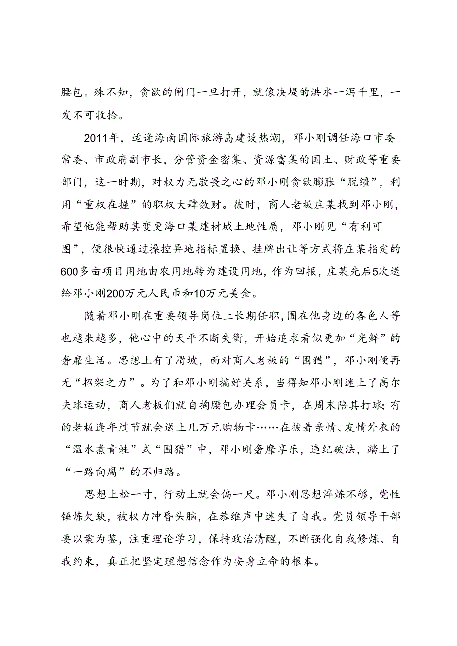 党纪学习教育∣案例剖析：海南省地质局原党组副书记、局长邓小刚严重违纪违法案剖析.docx_第3页