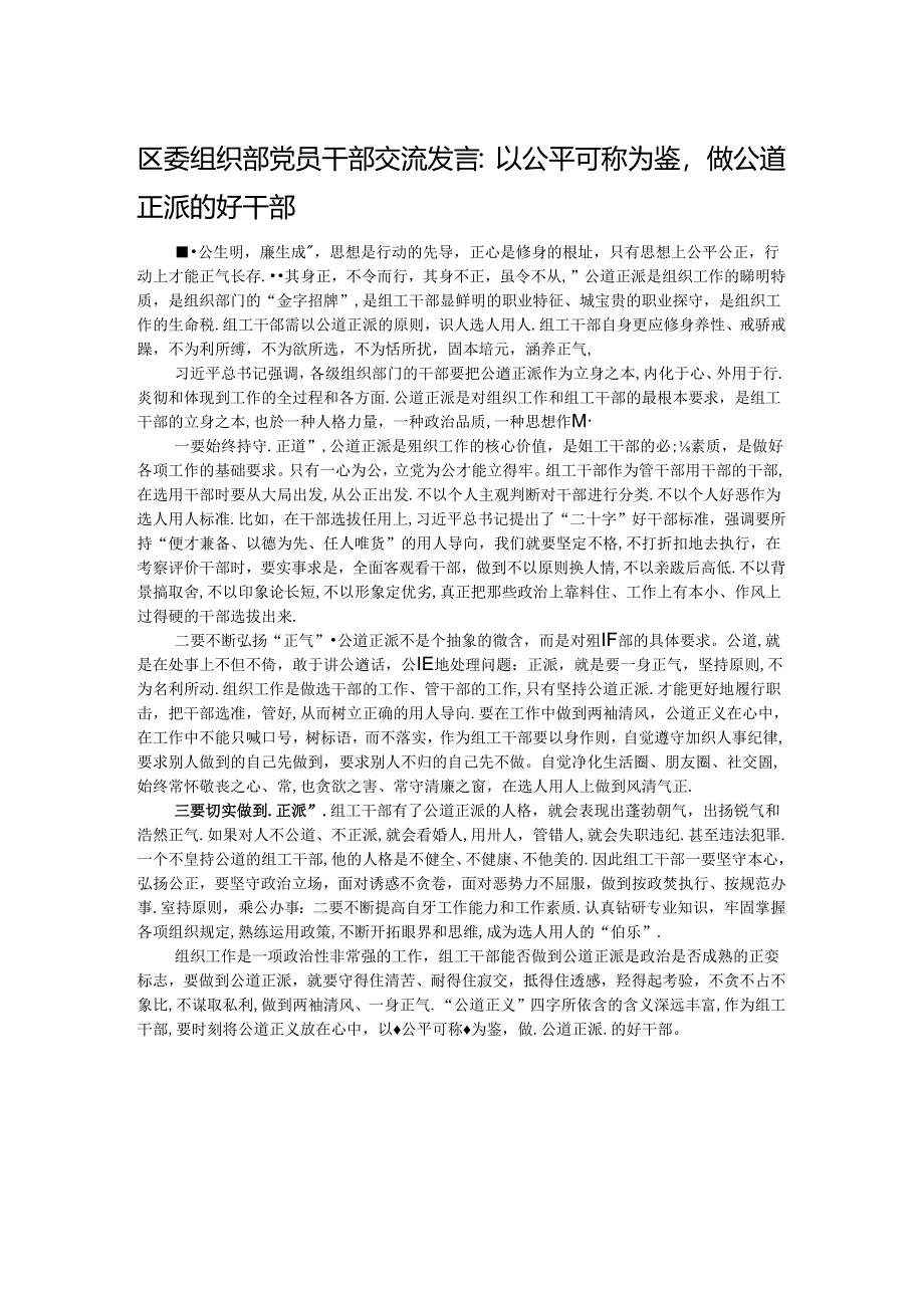 区委组织部党员干部交流发言：以公平可称为鉴做公道正派的好干部.docx_第1页