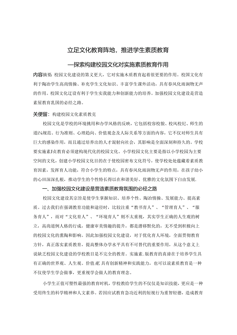 立足文化教育阵地推进学生素质教育 论文.docx_第1页