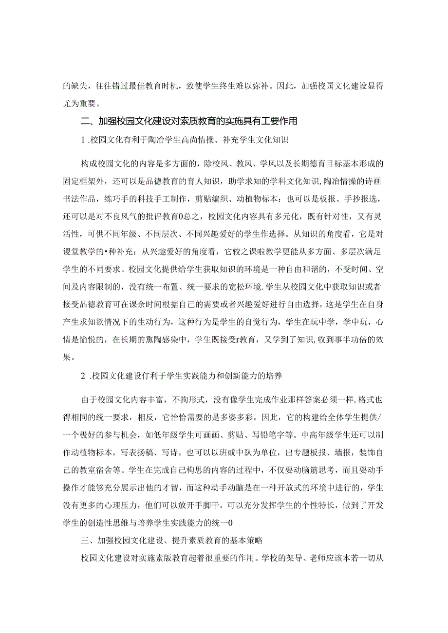 立足文化教育阵地推进学生素质教育 论文.docx_第2页