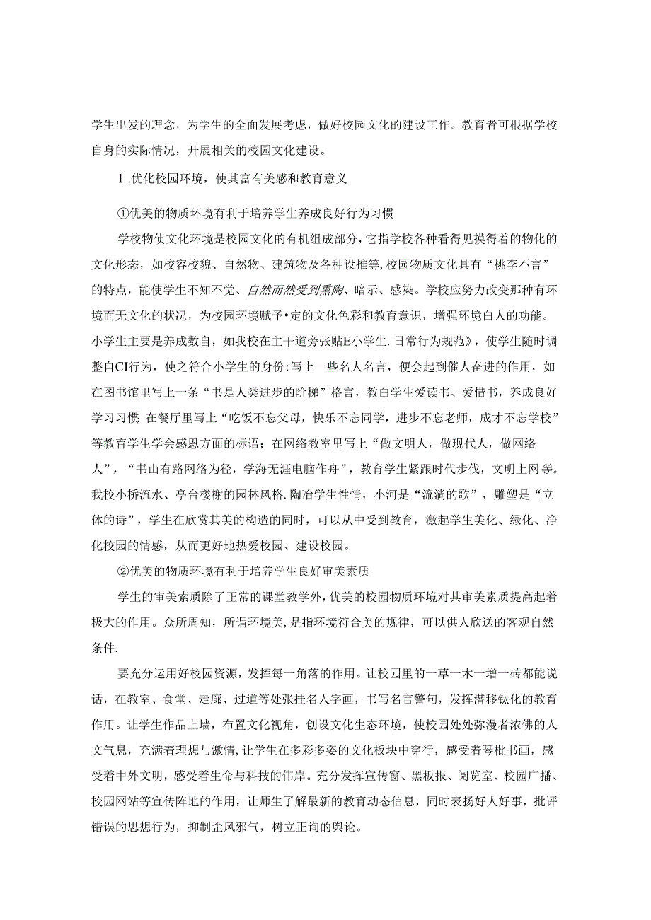 立足文化教育阵地推进学生素质教育 论文.docx_第3页