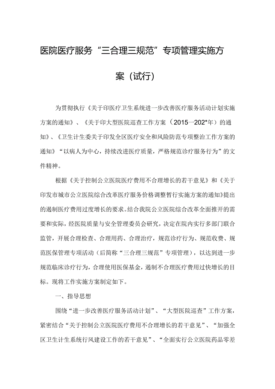 医院医疗服务“三合理三规范”专项管理实施方案（试行）.docx_第1页