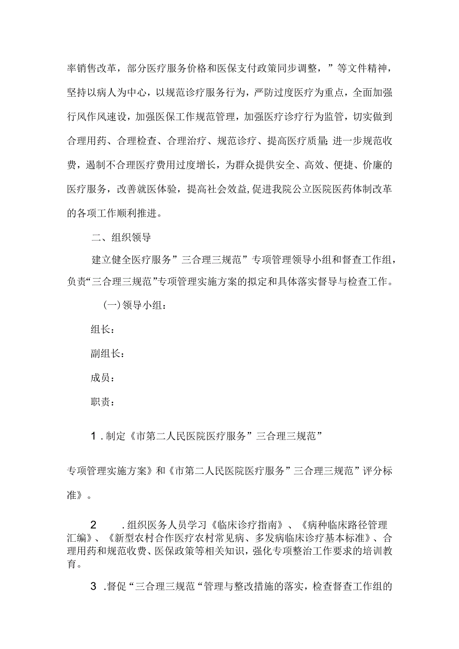 医院医疗服务“三合理三规范”专项管理实施方案（试行）.docx_第2页