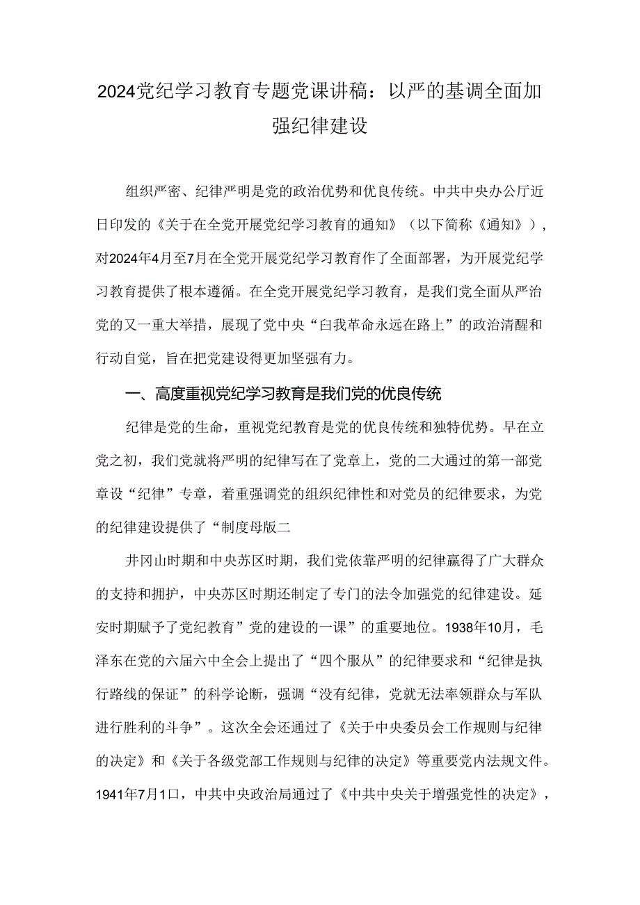 2024党纪学习教育专题党课讲稿：以严的基调全面加强纪律建设.docx_第1页