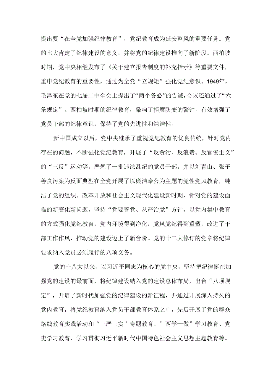 2024党纪学习教育专题党课讲稿：以严的基调全面加强纪律建设.docx_第2页