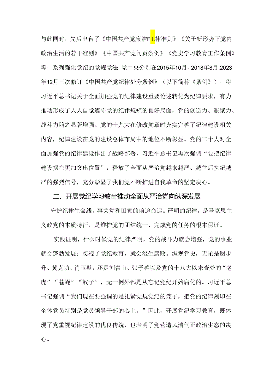 2024党纪学习教育专题党课讲稿：以严的基调全面加强纪律建设.docx_第3页