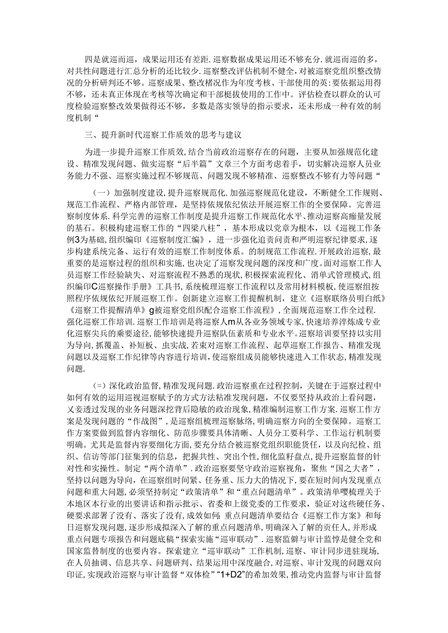 关于提升国有企业巡察工作质效的思考与建议.docx_第2页