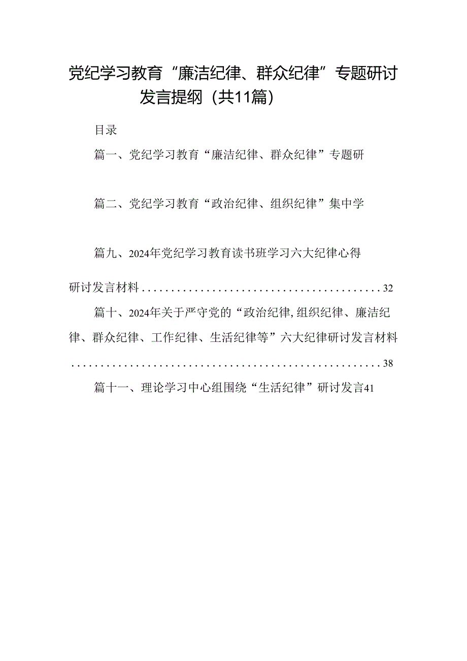 （11篇）党纪学习教育“廉洁纪律、群众纪律”专题研讨发言提纲（最新版）.docx_第1页