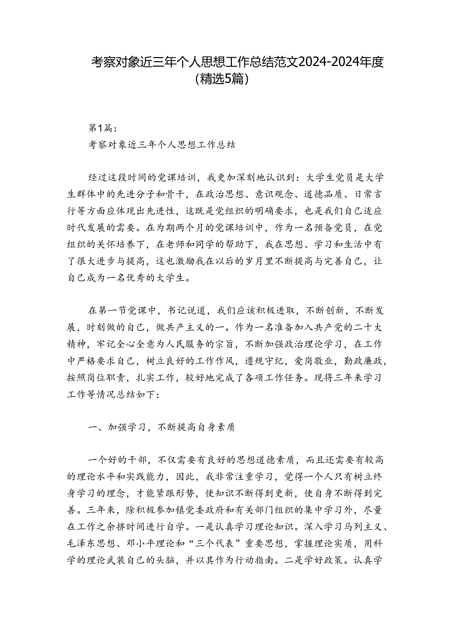 考察对象近三年个人思想工作总结范文2024-2024年度(精选5篇).docx_第1页