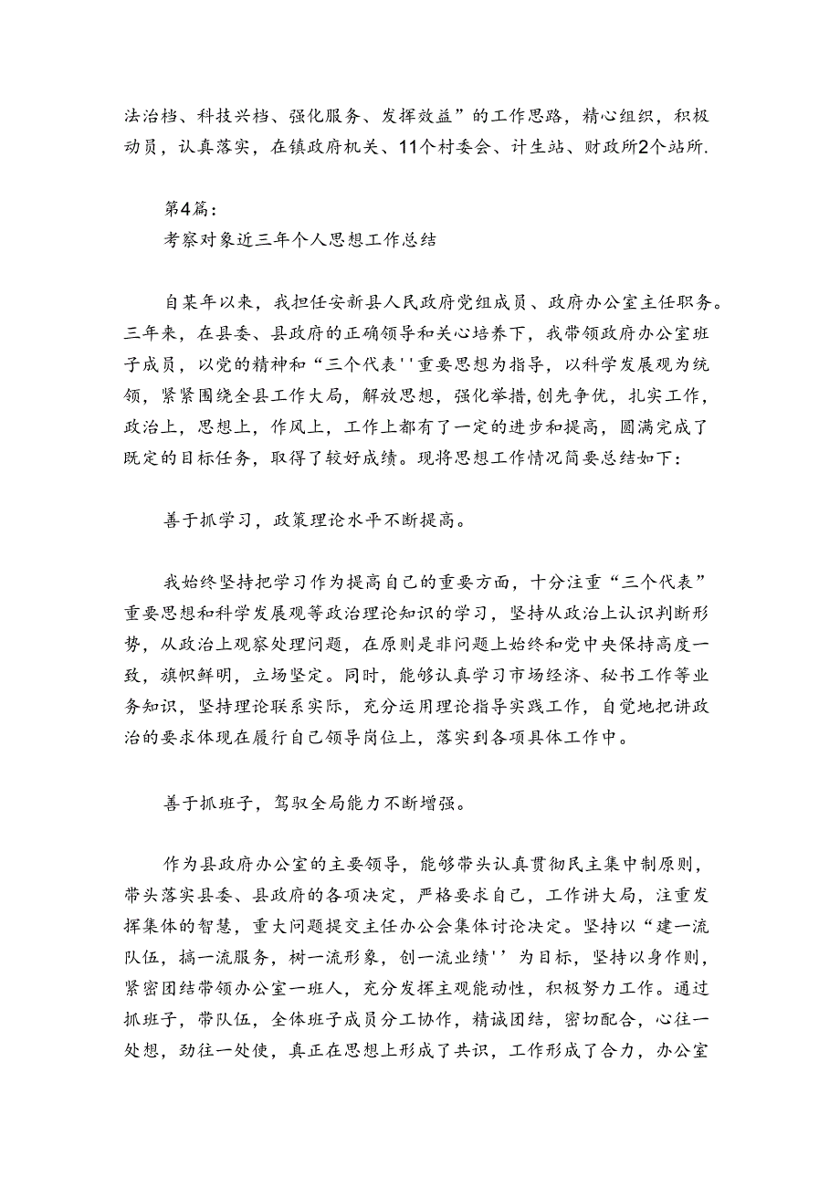 考察对象近三年个人思想工作总结范文2024-2024年度(精选5篇).docx_第3页