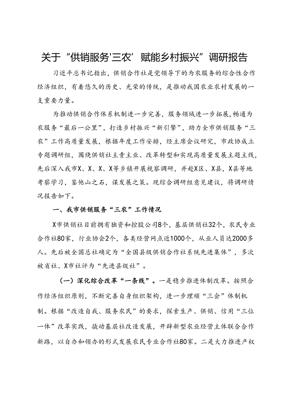 关于“供销服务‘三农’赋能乡村振兴”调研报告.docx_第1页