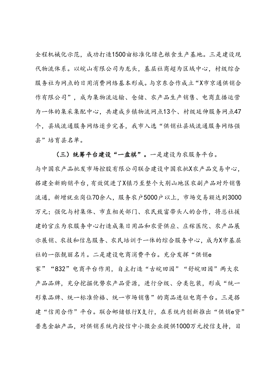 关于“供销服务‘三农’赋能乡村振兴”调研报告.docx_第3页