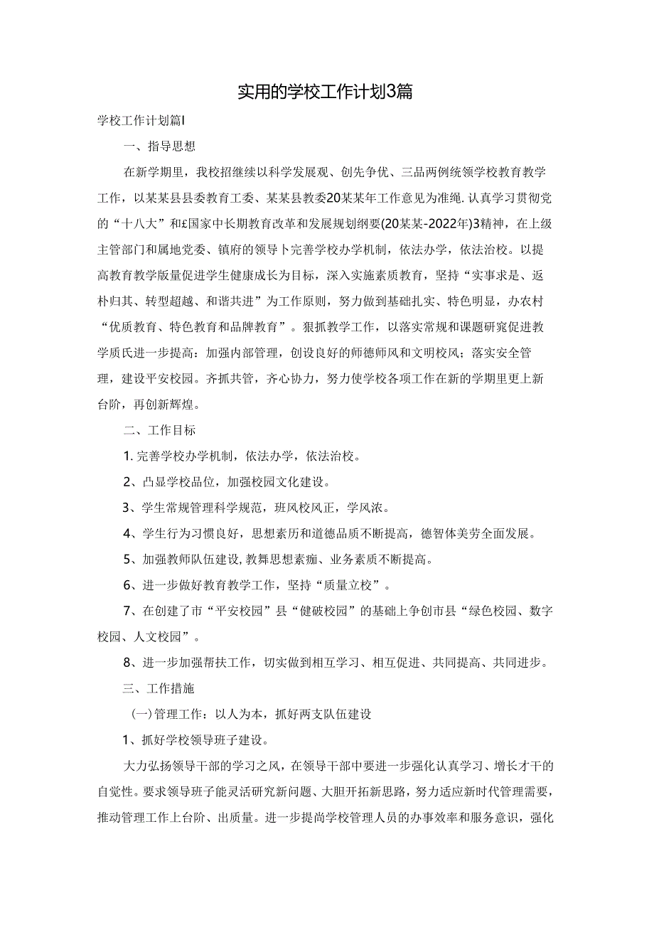 实用的学校工作计划3篇.docx_第1页