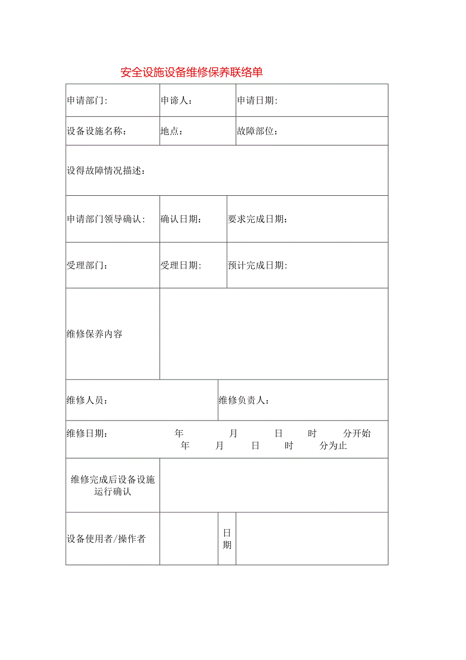 安全设施设备维修保养联络单模板.docx_第1页