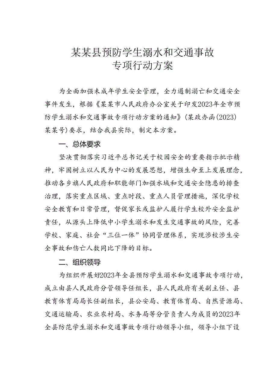 某某县预防学生溺水和交通事故专项行动方案.docx_第1页