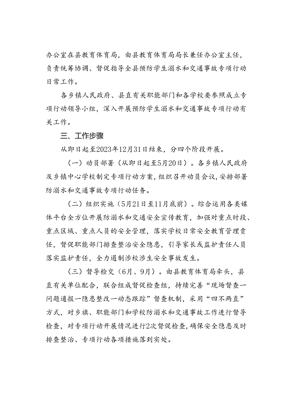 某某县预防学生溺水和交通事故专项行动方案.docx_第2页