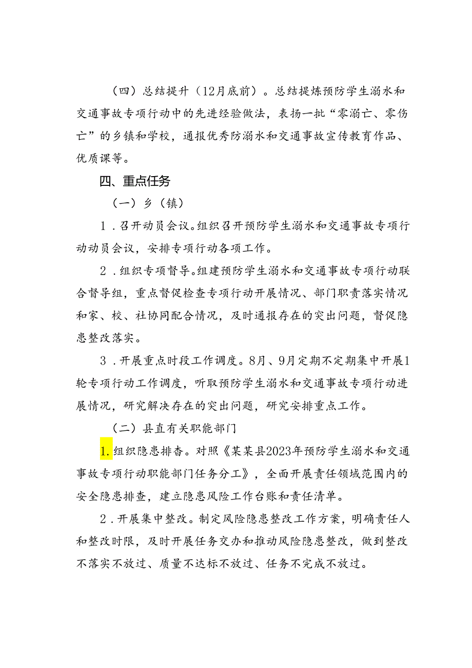 某某县预防学生溺水和交通事故专项行动方案.docx_第3页