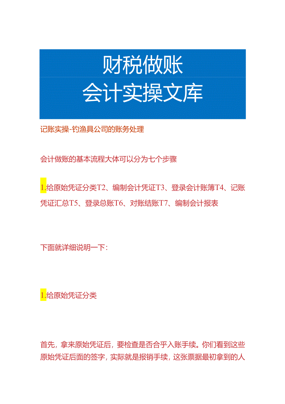 记账实操-钓渔具公司的账务处理.docx_第1页