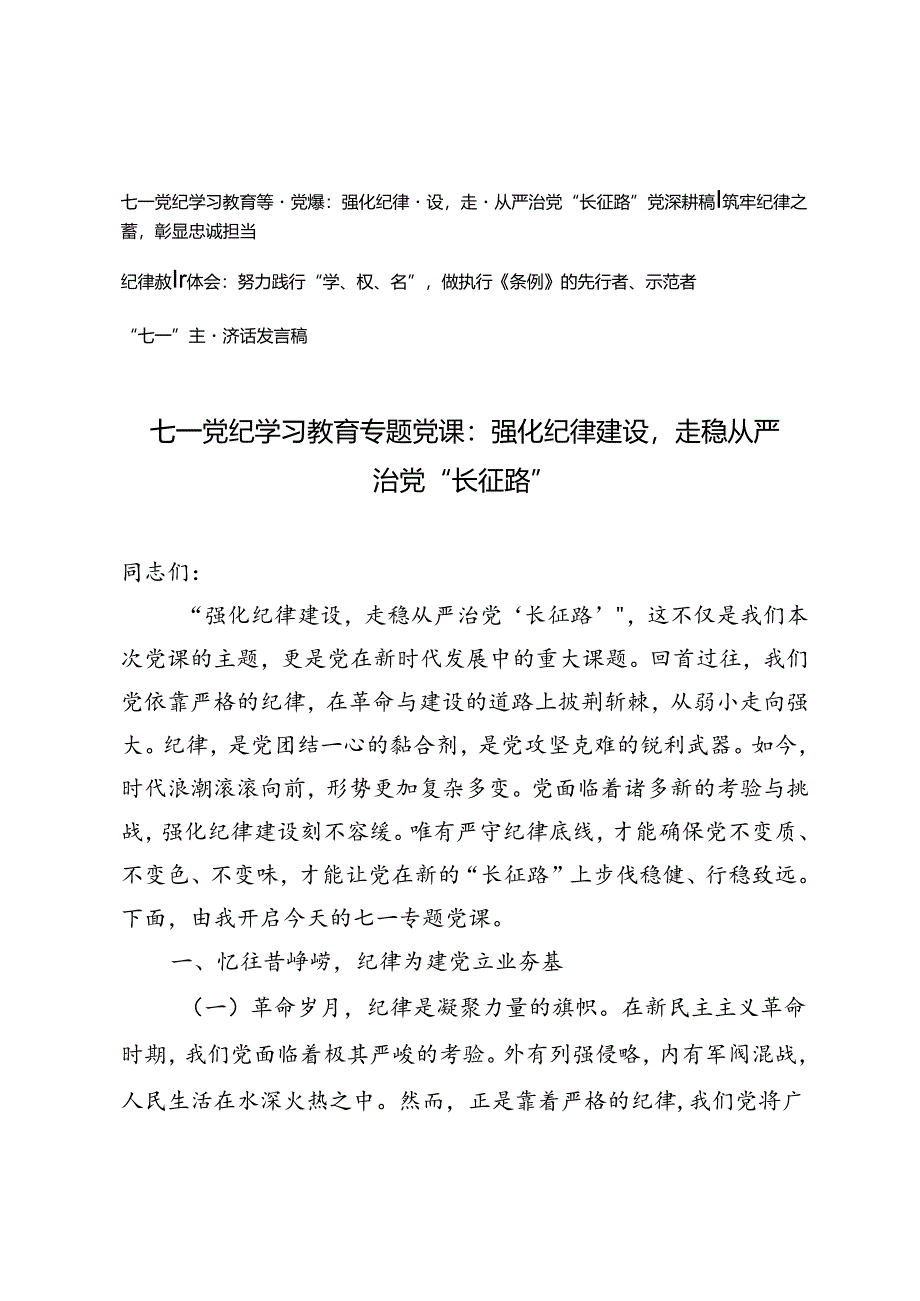 4篇 2024年七一党纪学习教育专题党课“七一”主题讲话发言稿纪律教育体会.docx_第1页