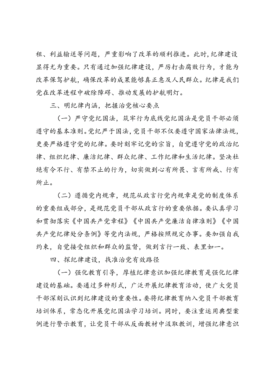 4篇 2024年七一党纪学习教育专题党课“七一”主题讲话发言稿纪律教育体会.docx_第3页