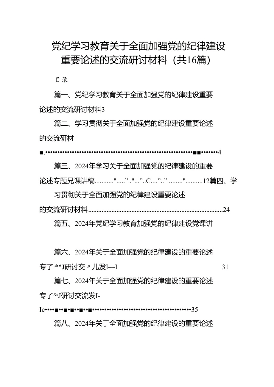 党纪学习教育关于全面加强党的纪律建设重要论述的交流研讨材料16篇（精选）.docx_第1页