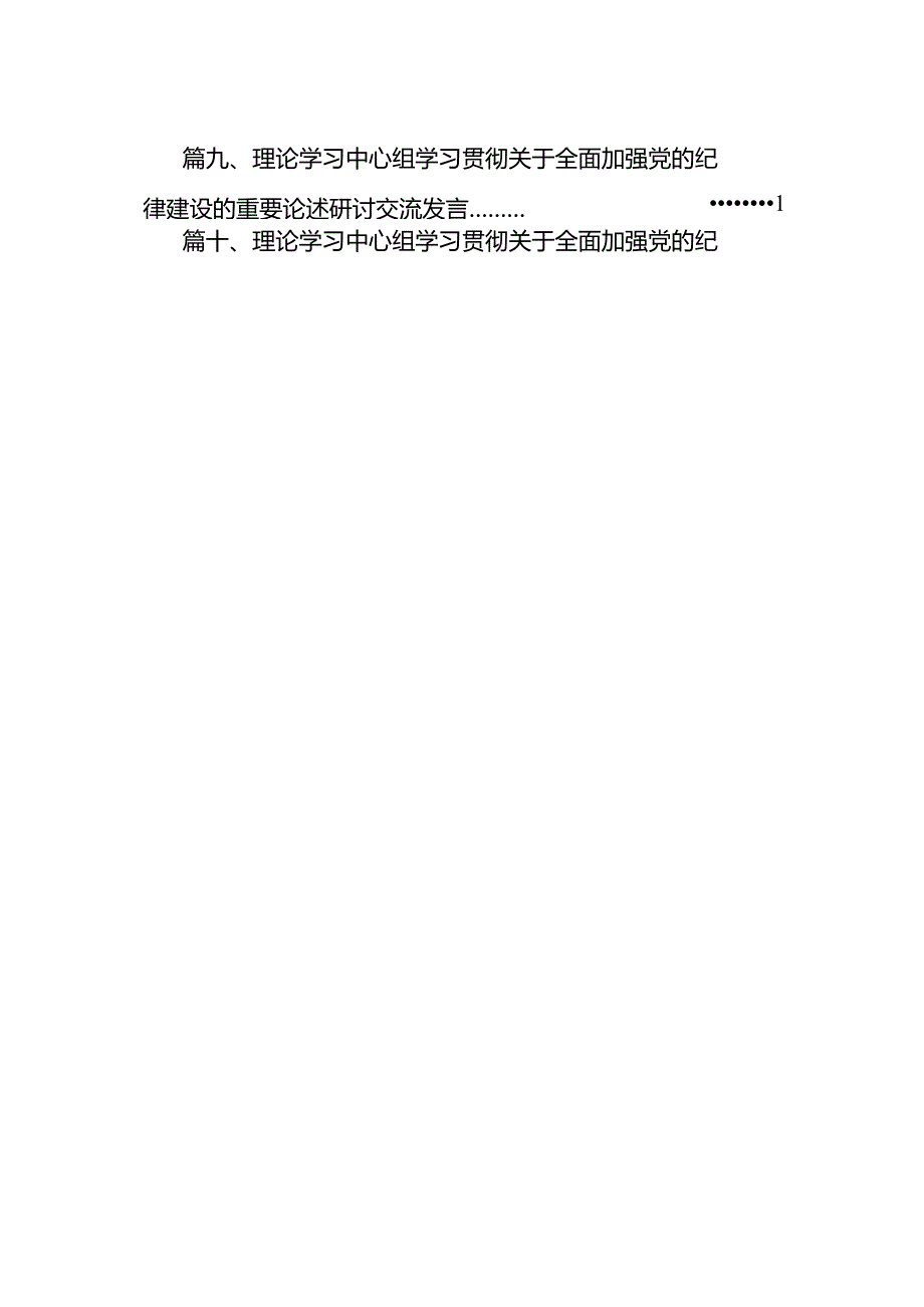 党纪学习教育关于全面加强党的纪律建设重要论述的交流研讨材料16篇（精选）.docx_第2页