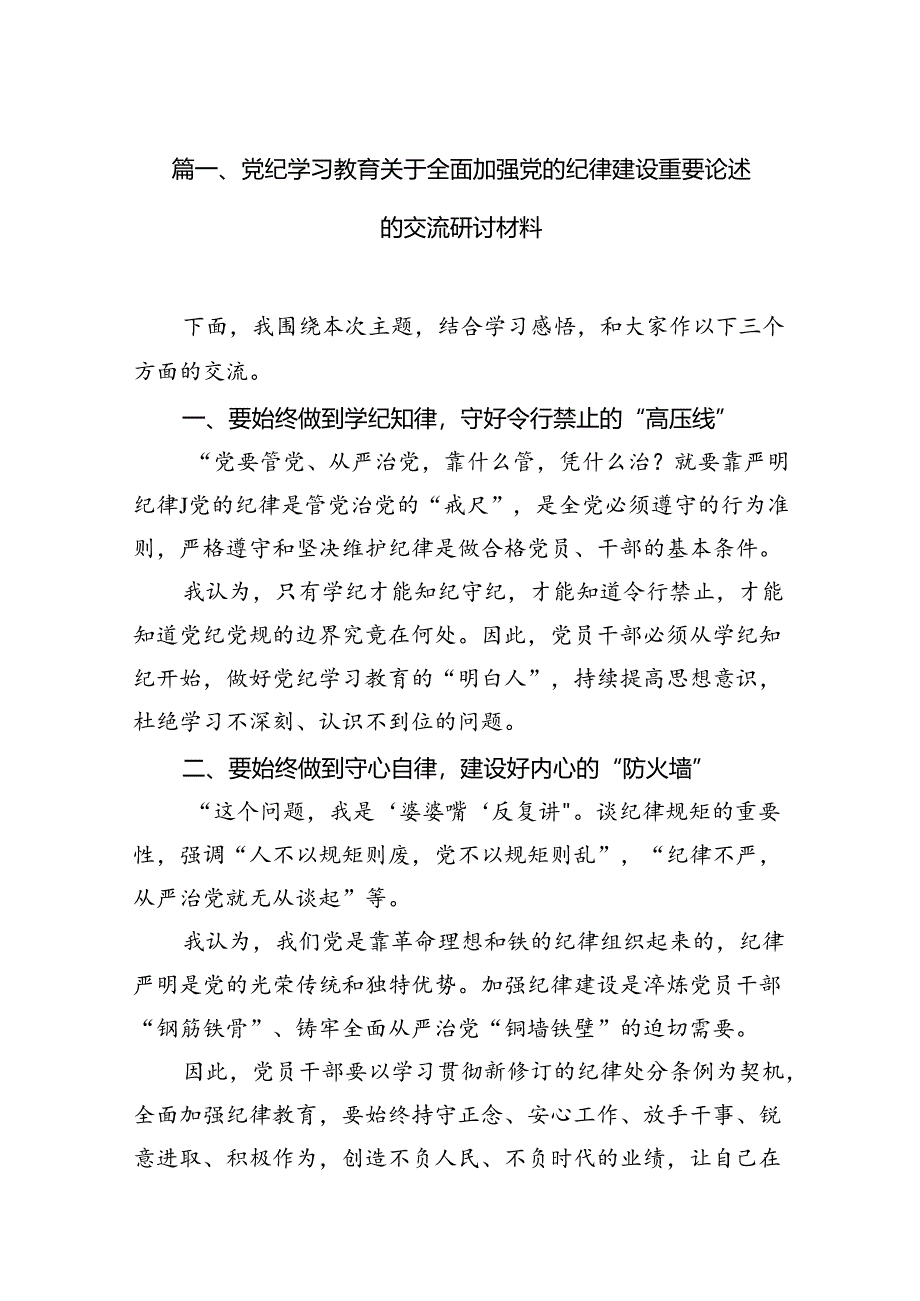 党纪学习教育关于全面加强党的纪律建设重要论述的交流研讨材料16篇（精选）.docx_第3页