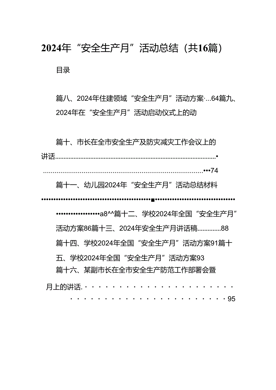 2024年“安全生产月”活动总结16篇专题资料.docx_第1页