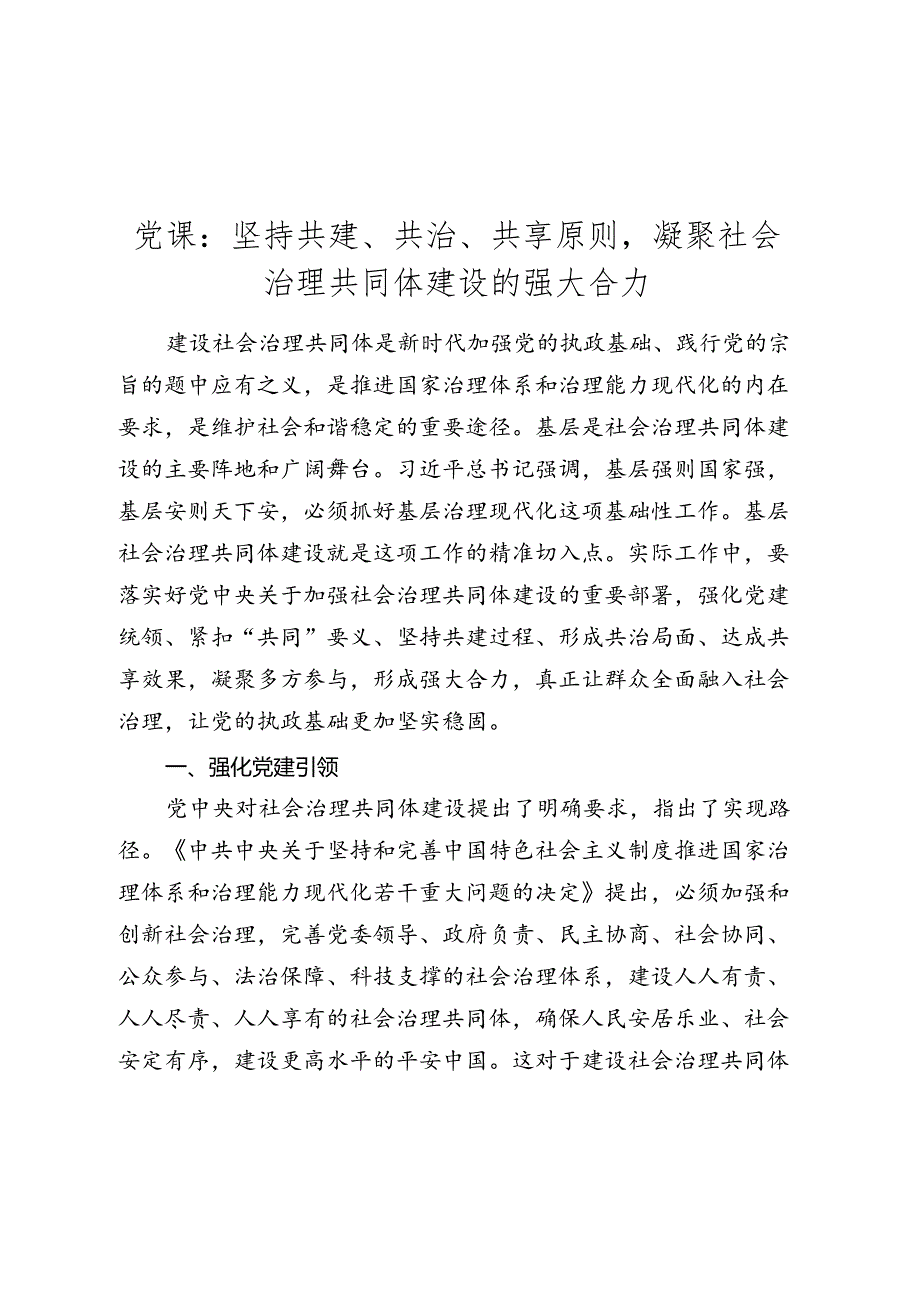 党课讲稿：坚持共建、共治、共享原则凝聚社会治理共同体建设的强大合力.docx_第1页