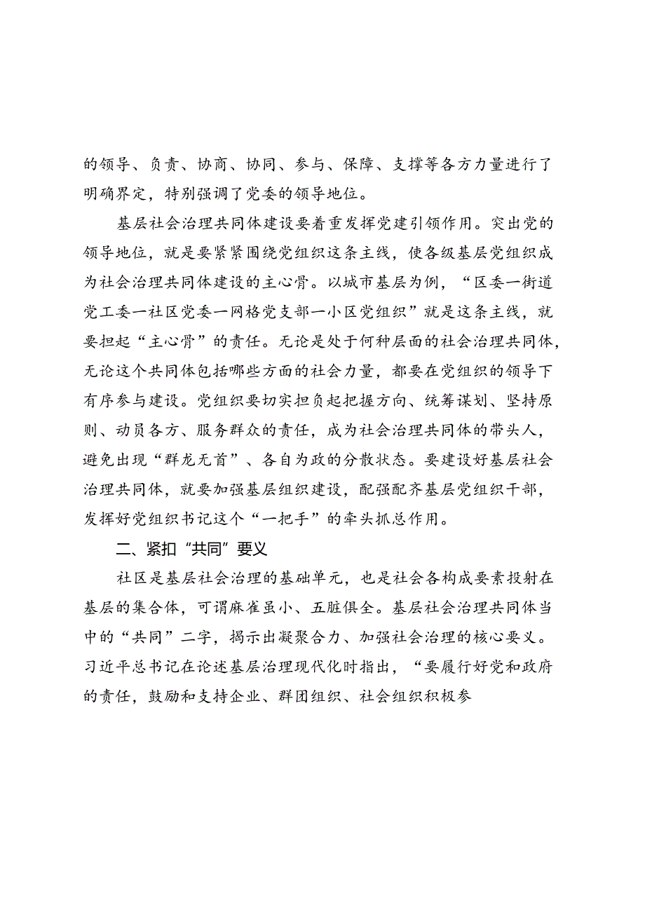 党课讲稿：坚持共建、共治、共享原则凝聚社会治理共同体建设的强大合力.docx_第2页