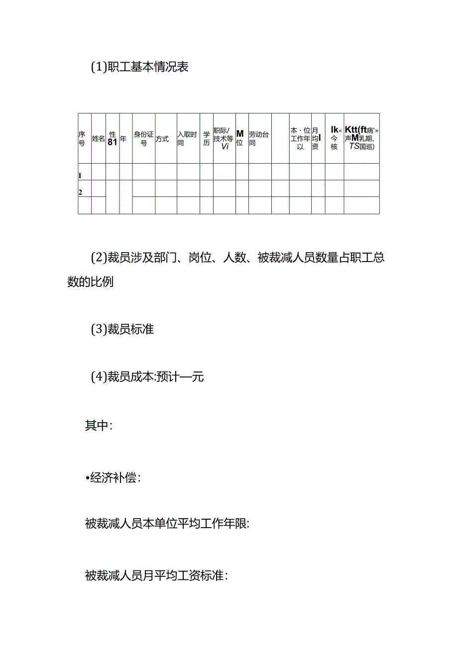 企业裁员工作方案模板.docx_第3页