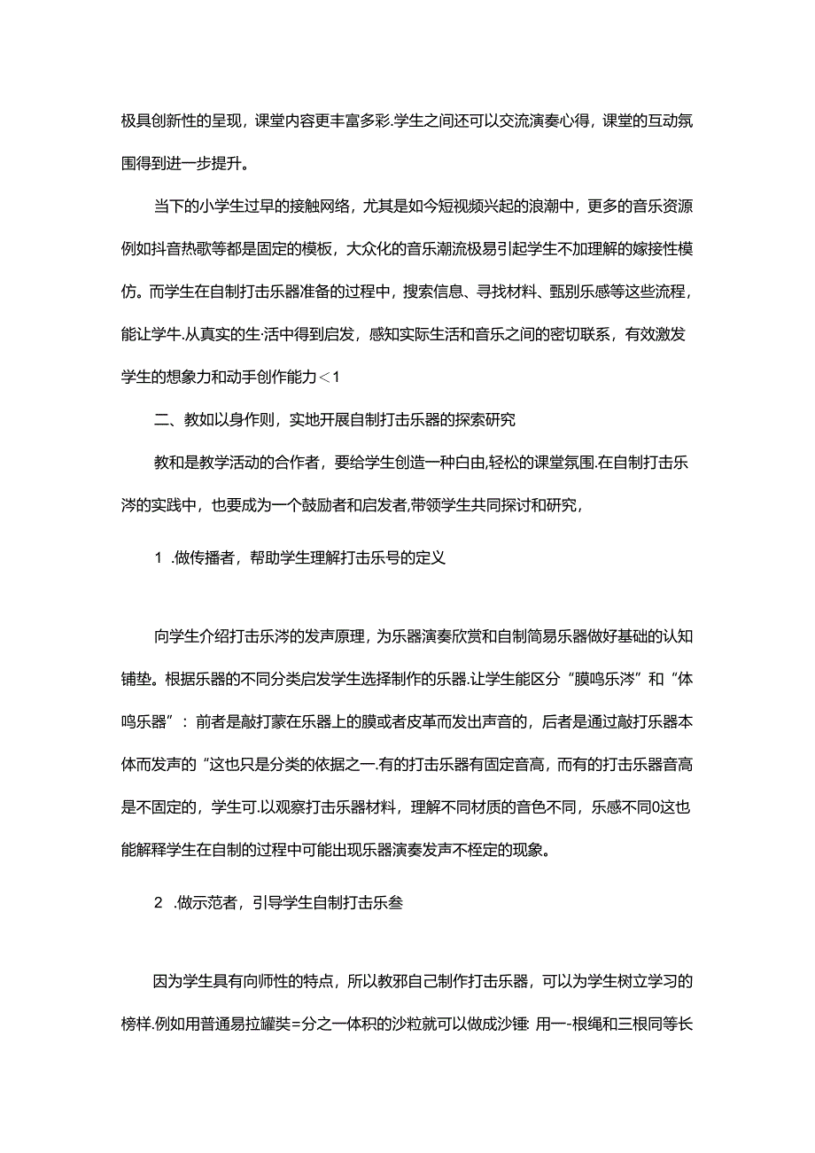 动手动脑 变废为宝 —小学音乐教学中自制打击乐器的创新运用 论文.docx_第2页