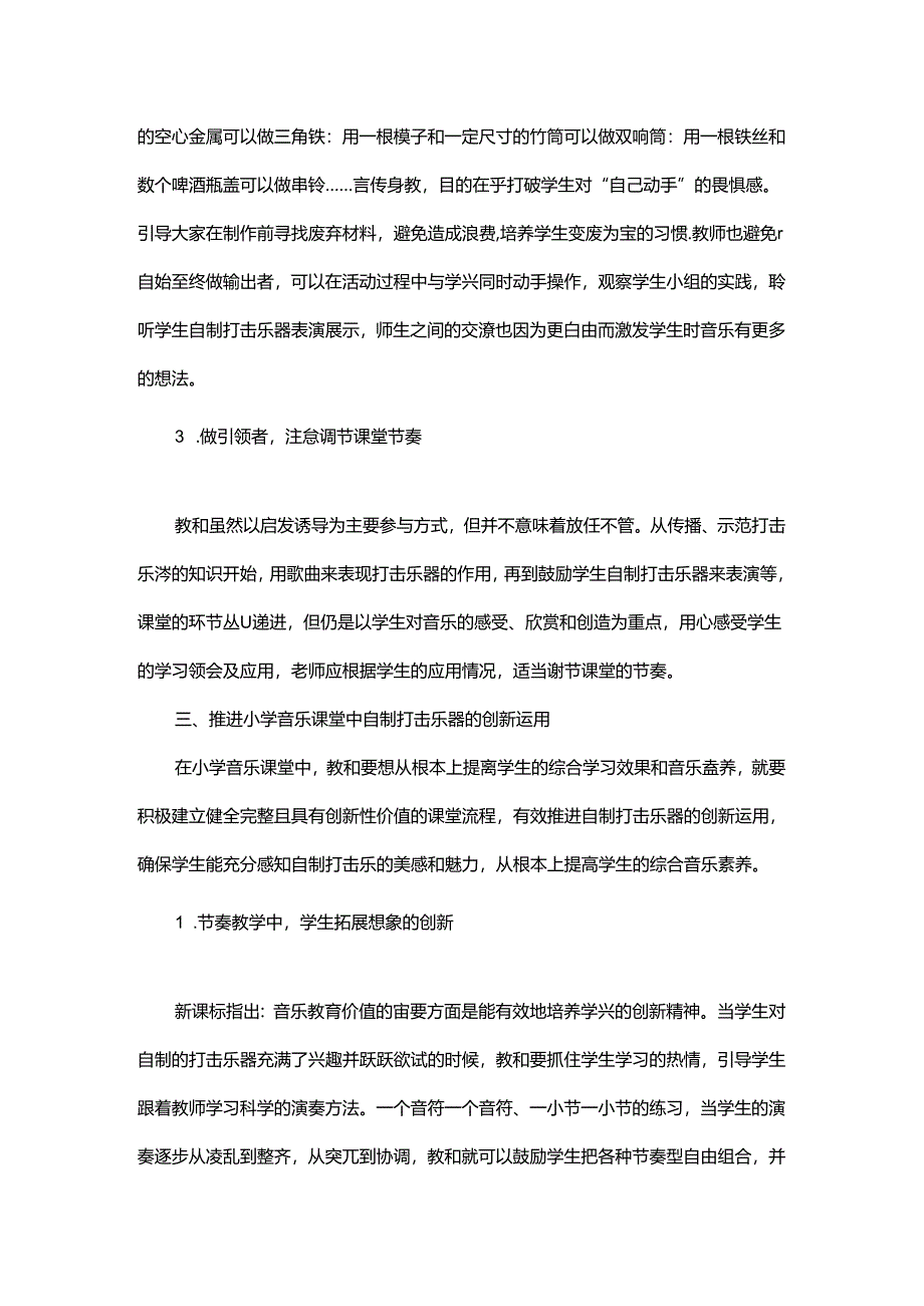 动手动脑 变废为宝 —小学音乐教学中自制打击乐器的创新运用 论文.docx_第3页