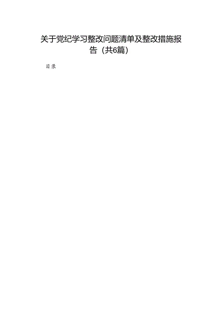 关于党纪学习整改问题清单及整改措施报告（共6篇）.docx_第1页